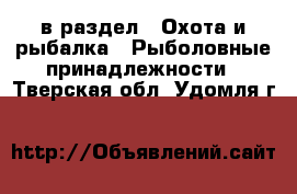  в раздел : Охота и рыбалка » Рыболовные принадлежности . Тверская обл.,Удомля г.